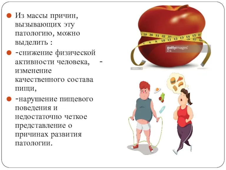 Из массы причин, вызывающих эту патологию, можно выделить : -снижение физической активности