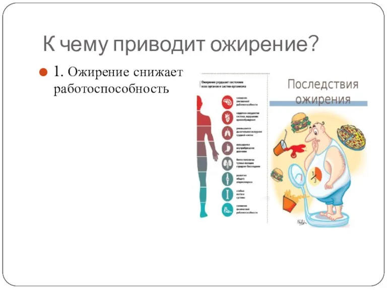 К чему приводит ожирение? 1. Ожирение снижает работоспособность