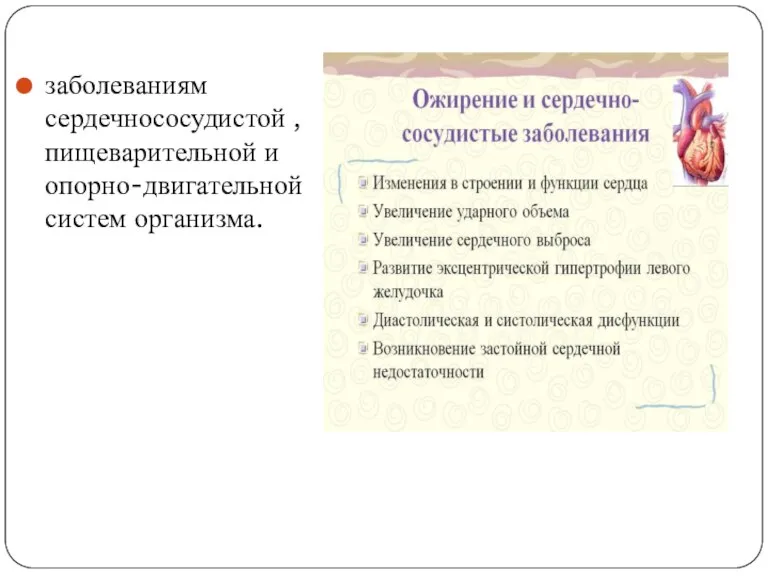 заболеваниям сердечнососудистой , пищеварительной и опорно-двигательной систем организма.