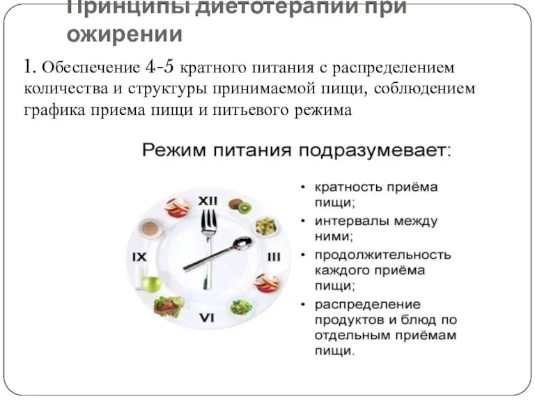 Принципы диетотерапии при ожирении 1. Обеспечение 4-5 кратного питания с распределением количества