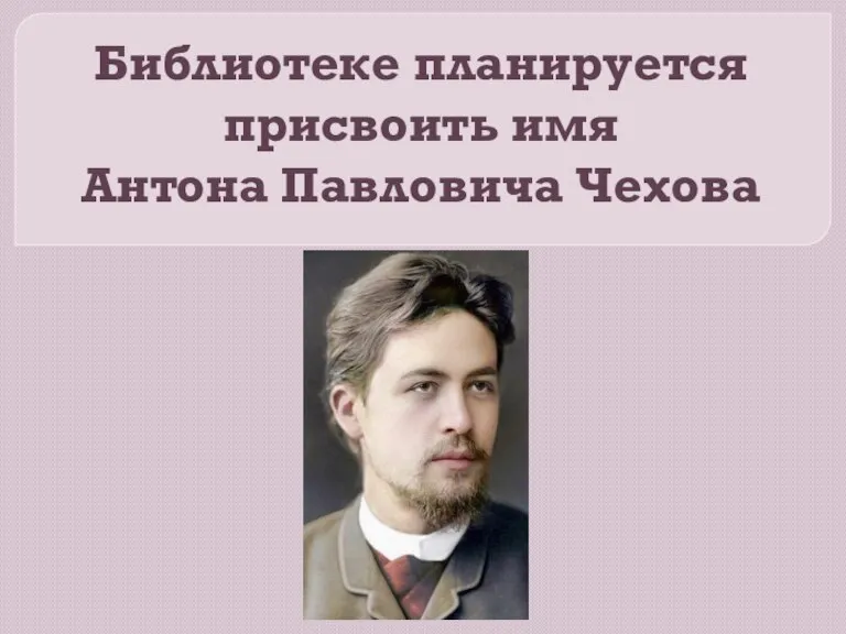 Библиотеке планируется присвоить имя Антона Павловича Чехова