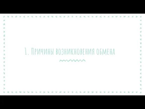 1. Причины возникновения обмена