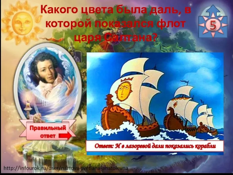 Какого цвета была даль, в которой показался флот царя Салтана? а) изумрудная б) лазоревая в) золотая