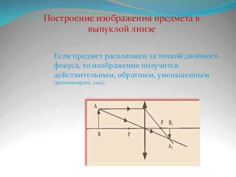 Если предмет расположен за точкой двойного фокуса, то изображение получится действительным, обратным,