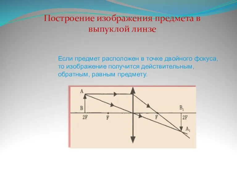 Если предмет расположен в точке двойного фокуса, то изображение получится действительным, обратным,