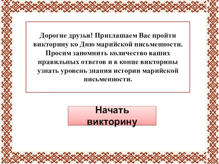 Дорогие друзья! Приглашаем Вас пройти викторину ко Дню марийской письменности. Просим запомнить