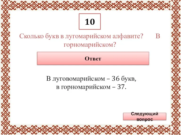 10 Сколько букв в лугомарийском алфавите? В горномарийском? Ответ Следующий вопрос В