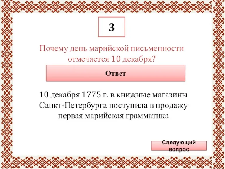 3 Почему день марийской письменности отмечается 10 декабря? Ответ 10 декабря 1775