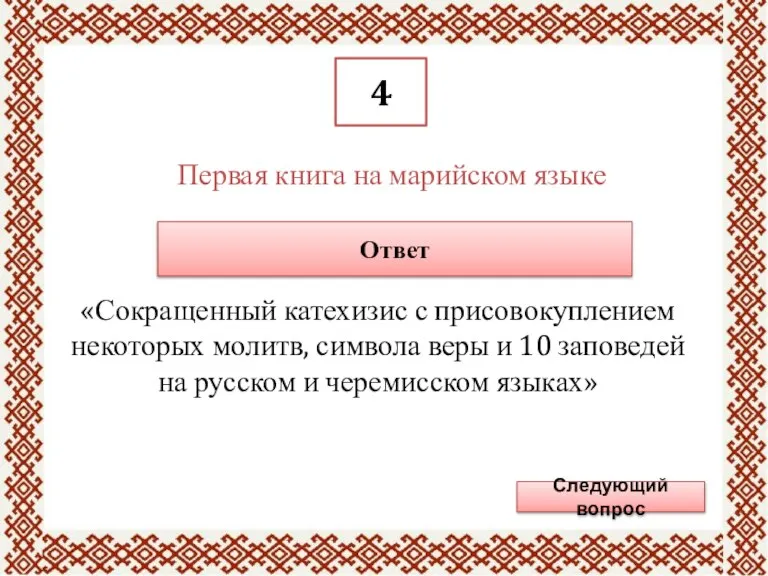 4 Первая книга на марийском языке Ответ «Сокращенный катехизис с присовокуплением некоторых