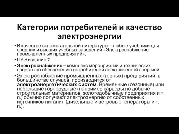 Категории потребителей и качество электроэнергии В качестве вспомогательной литературы – любые учебники