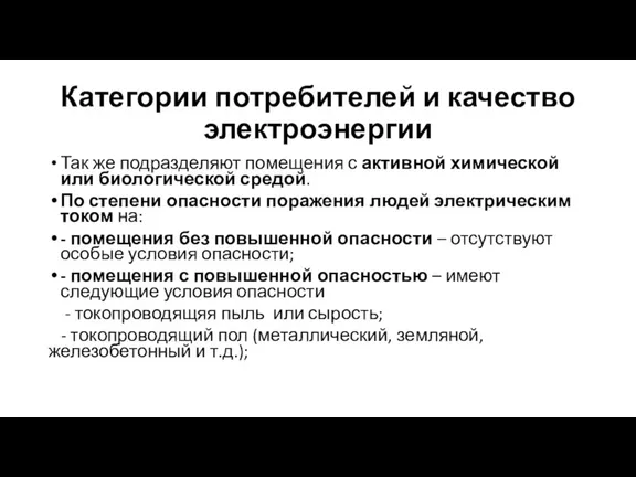 Категории потребителей и качество электроэнергии Так же подразделяют помещения с активной химической