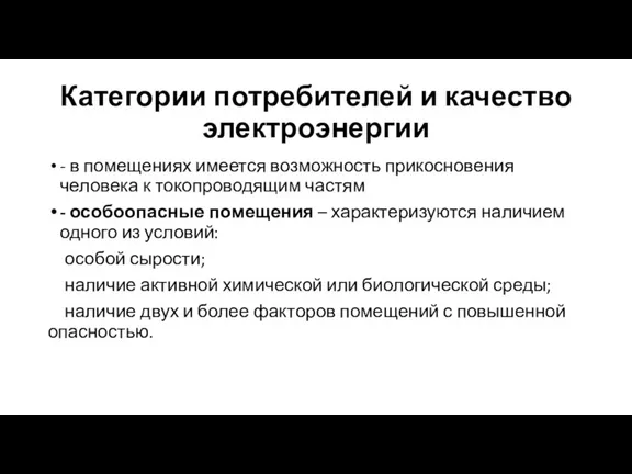 Категории потребителей и качество электроэнергии - в помещениях имеется возможность прикосновения человека