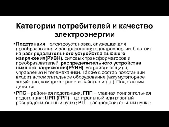 Категории потребителей и качество электроэнергии Подстанция – электроустановка, служащая для преобразования и