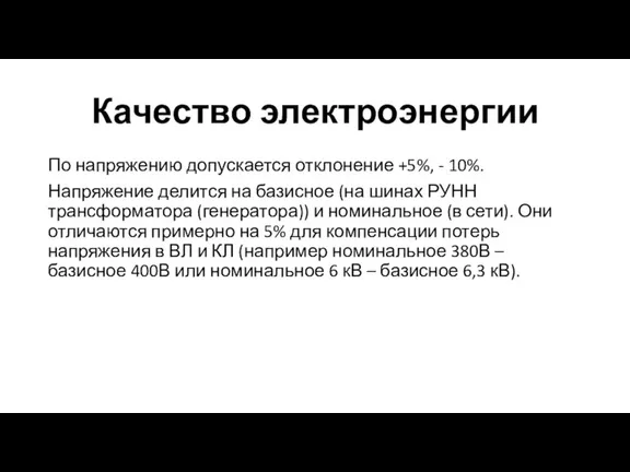 Качество электроэнергии По напряжению допускается отклонение +5%, - 10%. Напряжение делится на