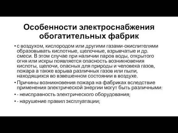 Особенности электроснабжения обогатительных фабрик с воздухом, кислородом или другими газами-окислителями образовывать кислотные,