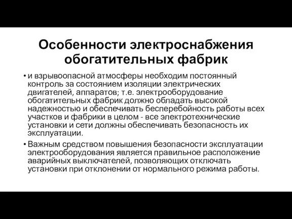 Особенности электроснабжения обогатительных фабрик и взрывоопасной атмосферы необходим постоянный контроль за состоянием