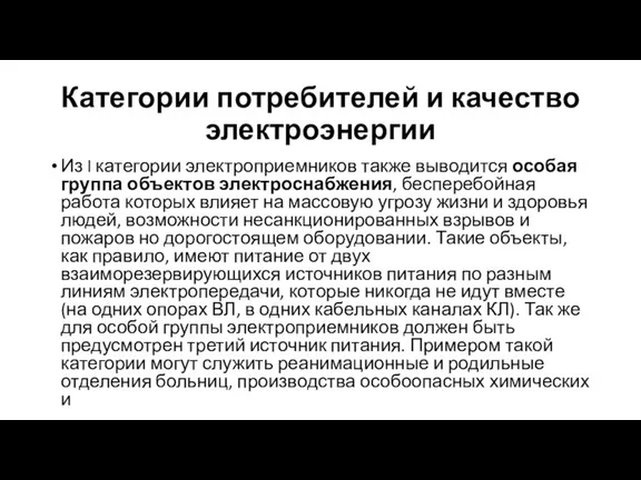 Категории потребителей и качество электроэнергии Из I категории электроприемников также выводится особая