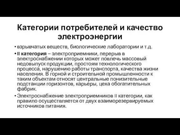 Категории потребителей и качество электроэнергии взрывчатых веществ, биологические лаборатории и т.д. II