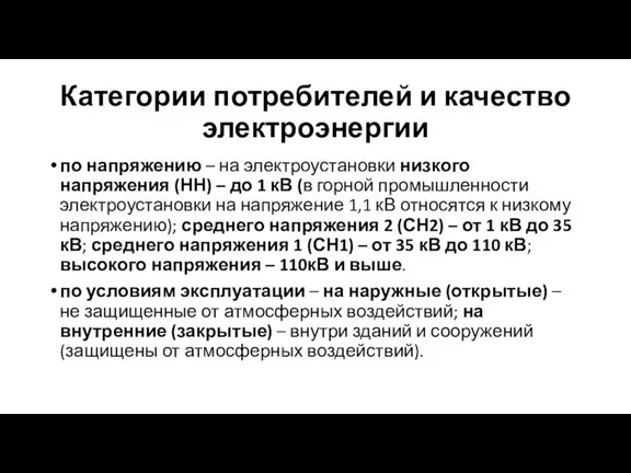 Категории потребителей и качество электроэнергии по напряжению – на электроустановки низкого напряжения