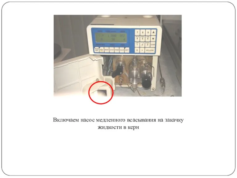 Включаем насос медленного всасывания на закачку жидкости в керн