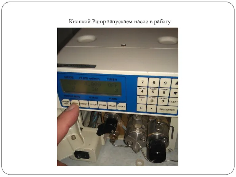 Кнопкой Pump запускаем насос в работу