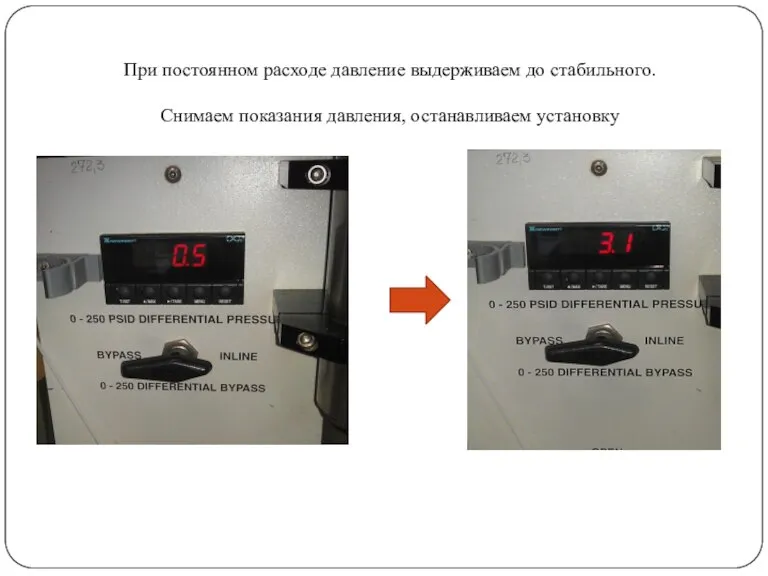 При постоянном расходе давление выдерживаем до стабильного. Снимаем показания давления, останавливаем установку