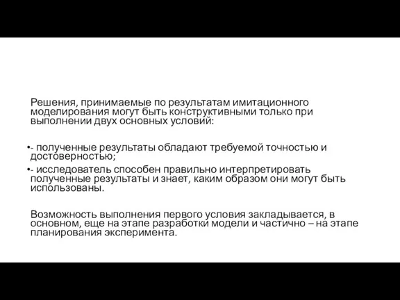 Решения, принимаемые по результатам имитационного моделирования могут быть конструктивными только при выполнении