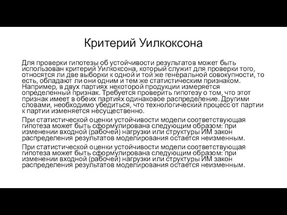 Критерий Уилкоксона Для проверки гипотезы об устойчивости результатов может быть использован критерий