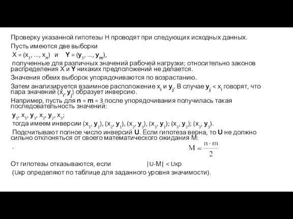 Проверку указанной гипотезы Н проводят при следующих исходных данных. Пусть имеются две