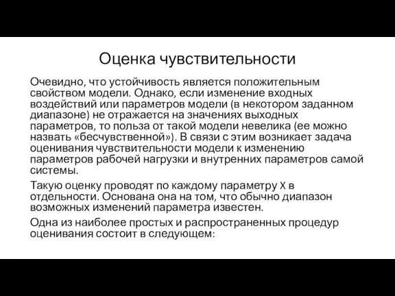 Оценка чувствительности Очевидно, что устойчивость является положительным свойством модели. Однако, если изменение