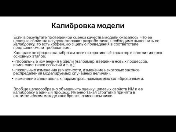 Калибровка модели Если в результате проведенной оценки качества модели оказалось, что ее