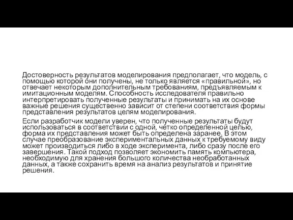 Достоверность результатов моделирования предполагает, что модель, с помощью которой они получены, не