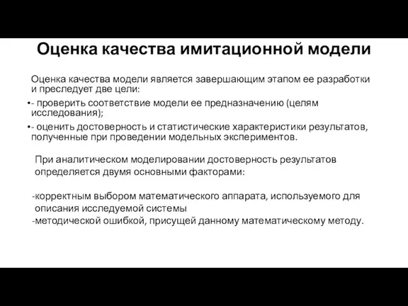 Оценка качества имитационной модели Оценка качества модели является завершающим этапом ее разработки