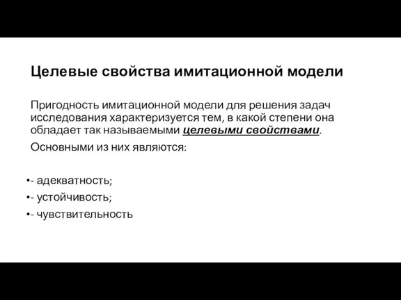 Целевые свойства имитационной модели Пригодность имитационной модели для решения задач исследования характеризуется