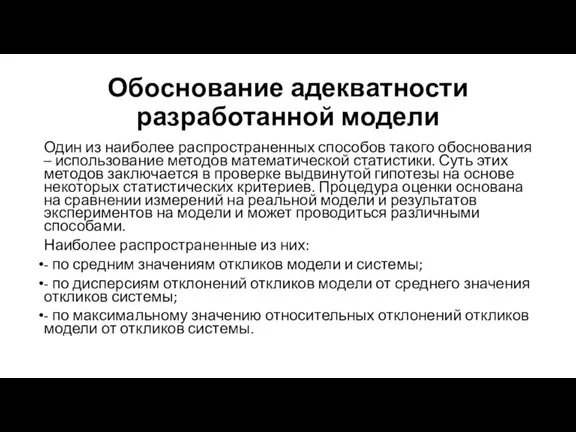 Обоснование адекватности разработанной модели Один из наиболее распространенных способов такого обоснования –