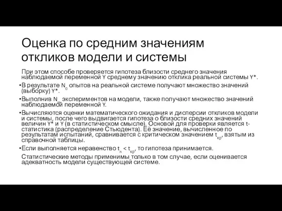 Оценка по средним значениям откликов модели и системы При этом способе проверяется