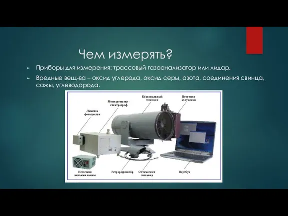 Чем измерять? Приборы для измерения: трассовый газоанализатор или лидар. Вредные вещ-ва –