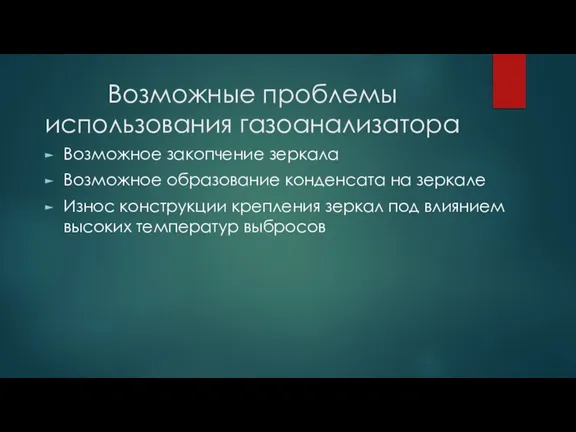 Возможные проблемы использования газоанализатора Возможное закопчение зеркала Возможное образование конденсата на зеркале