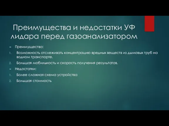 Преимущества и недостатки УФ лидара перед газоанализатором Преимущества: Возможность отслеживать концентрацию вредных