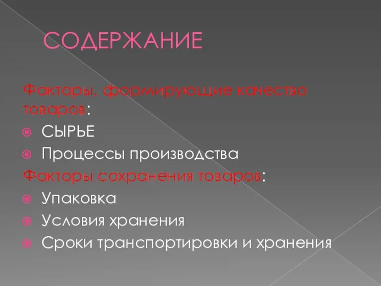 СОДЕРЖАНИЕ Факторы, формирующие качество товаров: СЫРЬЕ Процессы производства Факторы сохранения товаров: Упаковка