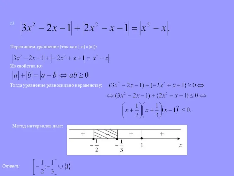 д) Перепишем уравнение (так как |-a|=|a|): Из свойства 10: Тогда уравнение равносильно