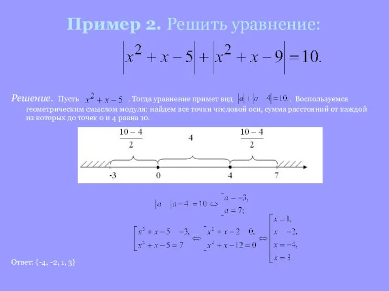 Пример 2. Решить уравнение: Решение. Пусть . Тогда уравнение примет вид .