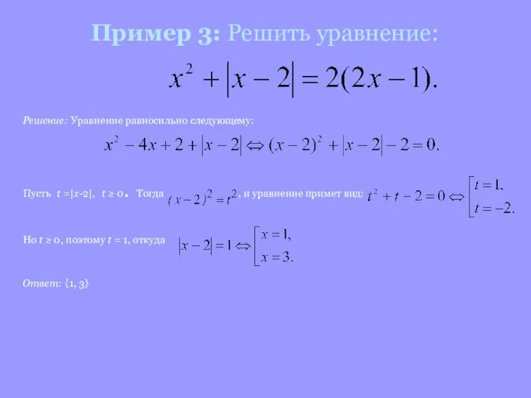 Пример 3: Решить уравнение: Решение: Уравнение равносильно следующему: Пусть t =|x-2|, t