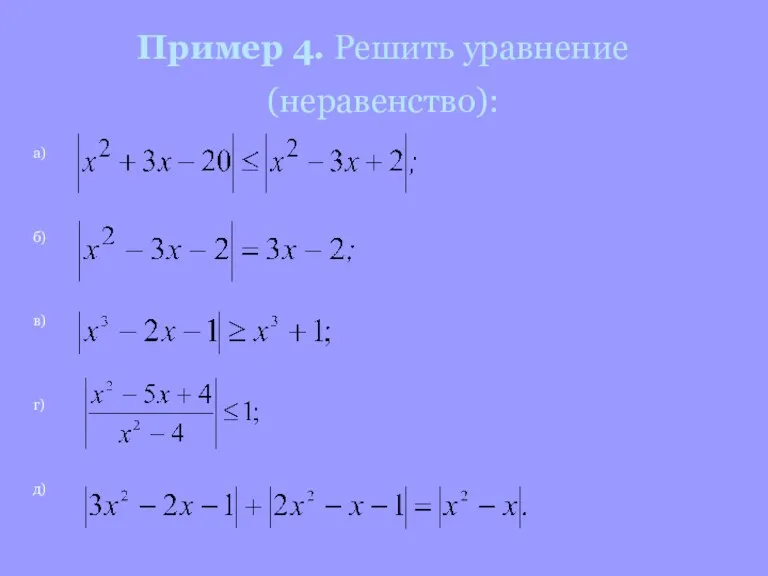 Пример 4. Решить уравнение (неравенство): а) б) в) г) д)