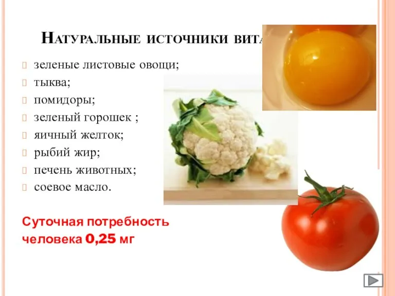 Натуральные источники витамина К зеленые листовые овощи; тыква; помидоры; зеленый горошек ;
