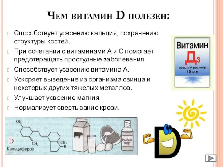 Чем витамин D полезен: Способствует усвоению кальция, сохранению структуры костей. При сочетании