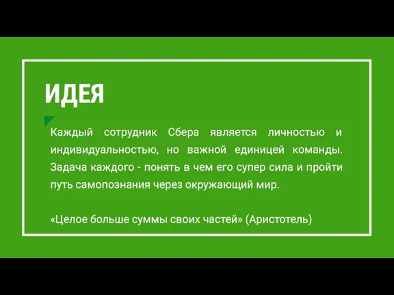 Каждый сотрудник Сбера является личностью и индивидуальностью, но важной единицей команды. Задача