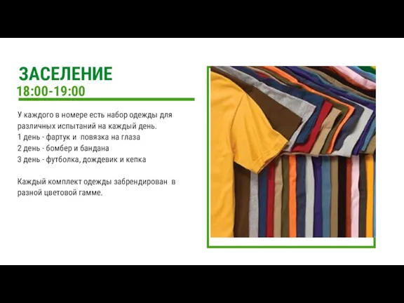 18:00-19:00 У каждого в номере есть набор одежды для различных испытаний на