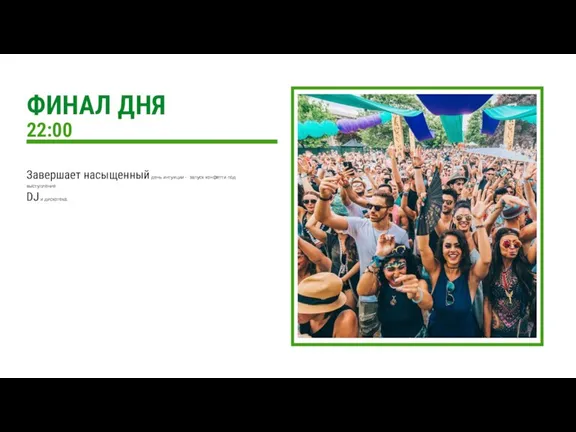 22:00 Завершает насыщенный день интуиции - запуск конфетти под выступление DJ и дискотека.