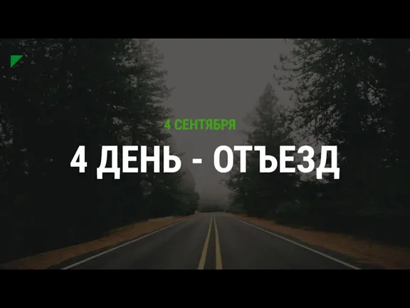 4 ДЕНЬ - ОТЪЕЗД 4 СЕНТЯБРЯ